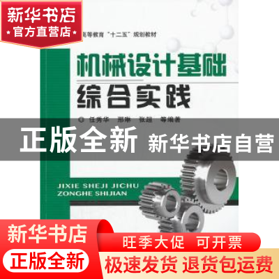 正版 机械设计基础综合实践 任秀华,邢琳,张超 机械工业出版社 97