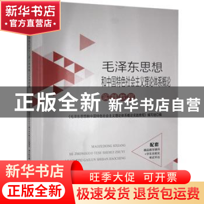 正版 毛泽东思想和中国特色社会主义理论体系概论:实践教程 《毛