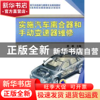 正版 实施汽车离合器和手动变速器维修 谢越 机械工业出版社 9787