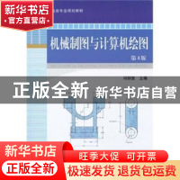 正版 机械制图与计算机绘图 冯秋官 机械工业出版社 978711127857