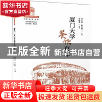 正版 厦门大学餐饮百年 编者:许晓春|责编:江珏玙|总主编:张彦//