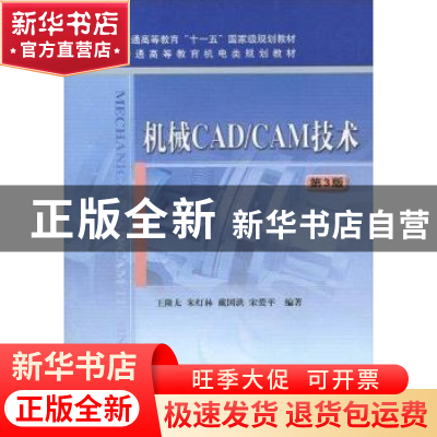 正版 机械CAD/CAM技术 王隆太[等]编著 机械工业出版社 978