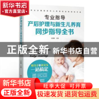 正版 产后护理与新生儿养育同步指导全书 王晓梅 江西科学技术出