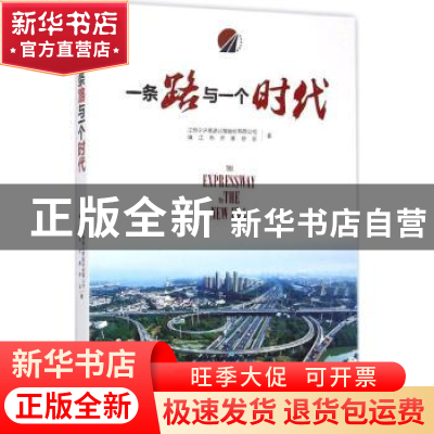 正版 一条路与一个时代 江苏宁沪高速公路股份有限公司,镇江市作