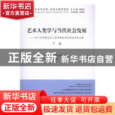 正版 艺术人类学与当代社会发展:2015年中国艺术人类学国际学术研