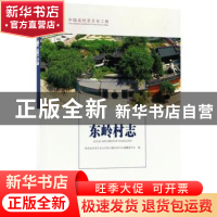 正版 东岭村志 陕西省宝鸡市金台区陈仓镇东岭村志编纂委员会编