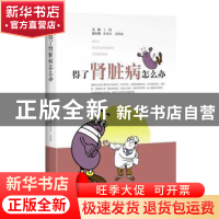 正版 得了肾脏病怎么办 丁峰主编 上海科学技术出版社 9787547829