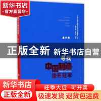 正版 寻找中国制造隐形冠军:嘉兴卷 魏志强,王玲玲主编 人民出版