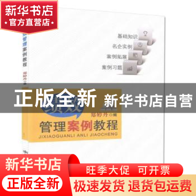 正版 绩效管理案例教程 郑婷丹 人民交通出版社 9787114128332 书