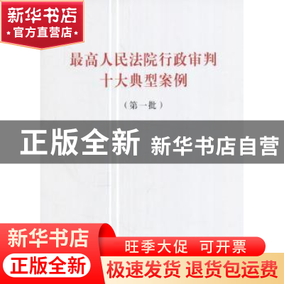 正版 最高人民法院行政审判十大典型案例:第一批 无 人民出版社 9