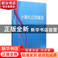 正版 计算机应用基础 袁晓曦,罗保山主编 天津大学出版社 978756