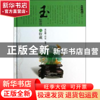 正版 玉鉴赏与收藏 张庆麟工作室编著 上海科学技术出版社 978754