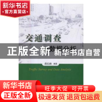 正版 交通调查与数据分析 邵长桥 编著 人民交通出版社 97871141