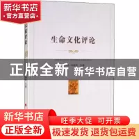 正版 生命文化评论 王小燕,马俊领主编 人民出版社 978701019653