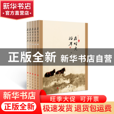 正版 在时光沿岸:1987-2017 舒洁著 人民出版社 9787010205069 书