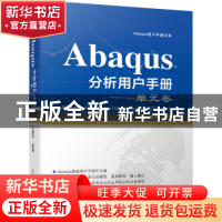 正版 Abaqus分析用户手册:单元卷 编者:王鹰宇|责编:孔劲//王海霞