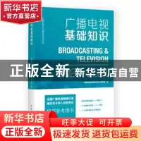 正版 广播电视基础知识:2019-2020:2019-2020 广播影视业务教育培