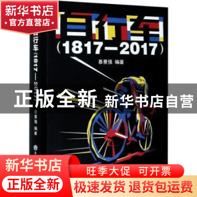 正版 自行车(1817-2017) 慕景强 浙江工商大学出版社 97875178423