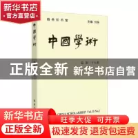 正版 中国学术:总第三十八辑 刘东主编 商务印书馆 9787100154437