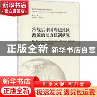 正版 冷战后中国周边地区政策的动力机制研究 吴琳著 中华书局 97