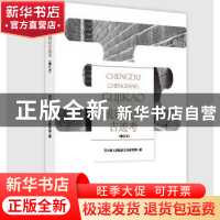 正版 成都城坊古迹考 四川省人民政府文史研究馆 著 四川人民出版