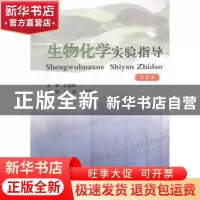 正版 生物化学实验指导:双语版 萧红 著 台海出版社 97875517033