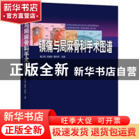 正版 镇痛与局麻骨科手术图谱 黄卫民,田慧中,莫利求主编 广东