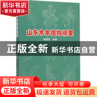 正版 山东木本植物精要 臧德奎编著 中国林业出版社 978750388112