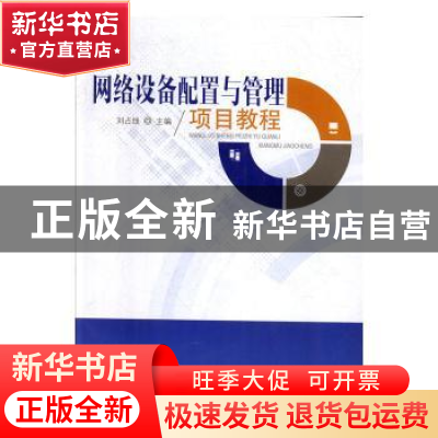 正版 网络设备配置与管理项目教程 刘占线 中国轻工业出版社 9787