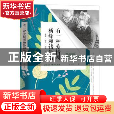 正版 有一种爱情叫杨绛和钱钟书 朱云乔著 民主与建设出版社 9787