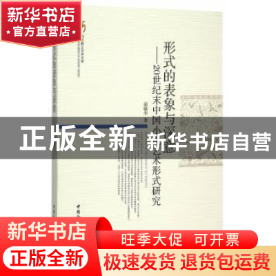 正版 形式的表象与深意:20世纪末中国小说艺术形式研究 俞敏华 