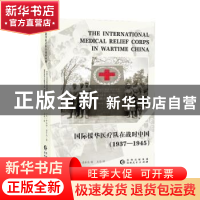 正版 国际援华医疗队在战时中国:1937-1945 [美]罗伯特·孟乐克