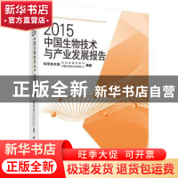 正版 2015中国生物技术与产业发展报告 科学技术部社会发展科技司