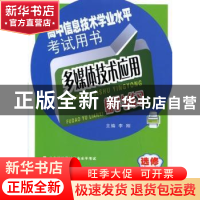 正版 多媒体技术应用辅导与练习:高中信息技术学业水平考试用书: