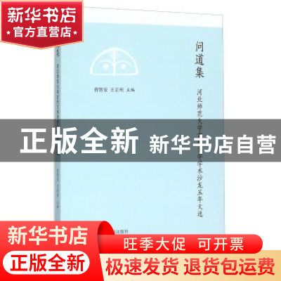 正版 问道集:河北师范大学古代文学学术沙龙五年文选 曾智安 凤凰