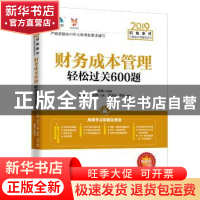 正版 财务成本管理轻松过关600题 洪天玮,李享,王雁鹏 中国经济出