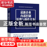 正版 最新企业内部控制原理与操作实务 贺志东 电子工业出版社 9