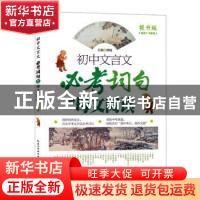 正版 初中文言文必考词句之母文阅读 提升版 林晓 湖北教育出版社
