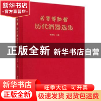 正版 汾酒博物馆藏历代酒具精选 张琰光 文物出版社 978750106102