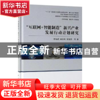 正版 "互联网+智能制造"新兴产业发展行动计划研究 李伯虎 等 科