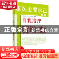 正版 自我治疗腰椎间盘突出症 王海泉,季远,李华东 中国中医药出