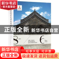 正版 苏北传统建筑调查研究 钱钰,王清爽,朱悦箫,南京博物院,戴群