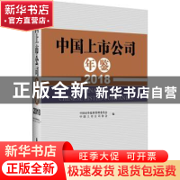 正版 中国上市公司年鉴:2018:2018 中国证券监督管理委员会,中国