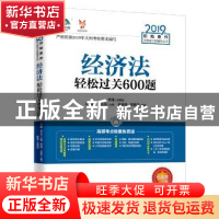 正版 经济法轻松过关600题 杨明泽,李静莎,王雁鹏,洪天玮 中国经