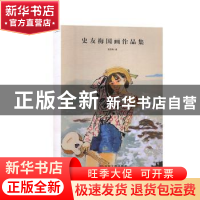 正版 史友梅国画作品集 史友梅著 中国文联出版社 9787519039905