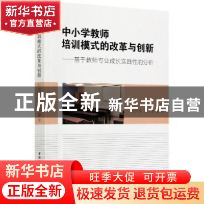 正版 中小学教师培训模式的改革与创新-(——基于教师专业成长实