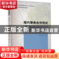 正版 现代警务合作范式:“京津冀协同发展”环境下社会安全稳定打