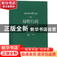 正版 绿野行踪 林海高原六十载 徐凤翔 中国建筑工业出版社 9787