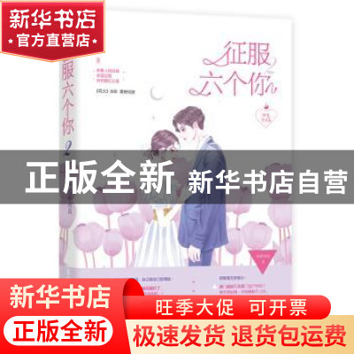 正版 征服六个你(2甜蜜完结篇) 无影有踪,魅丽文化 广东旅游出版