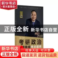 正版 考研政治思维脉络考点精析 张鑫 电子工业出版社 978712136
